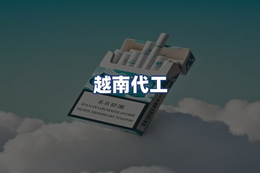 越南代工
