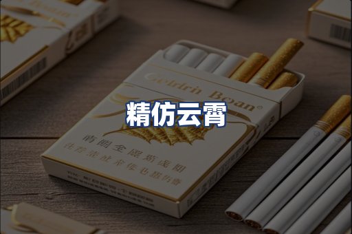 精仿云霄
