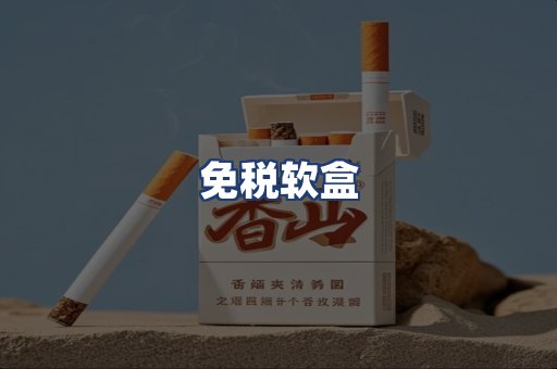 免税软盒